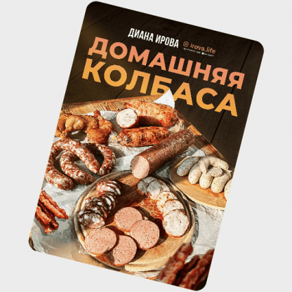 [Диана Ирова] Домашняя колбаса (2023) [irova-life]