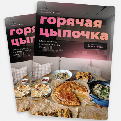 [Диана Ирова] Горячая цыпочка. Блюда из курицы и индейки на любой случай (2023) [irova-life]