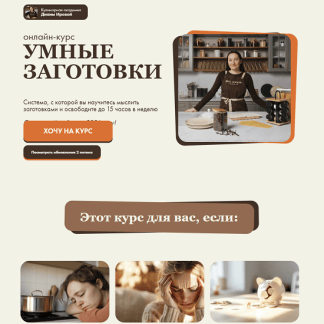 [Диана Ирова, Максим Лахтин, Антон Решетов] Умные заготовки 2.0 (2025) [Тариф Профи] [irova.life]