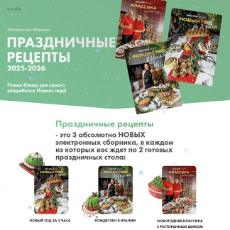 [Диана Ирова] Праздничные рецепты 2025-2026. Комбо 2+1 (2025) [irova-life]