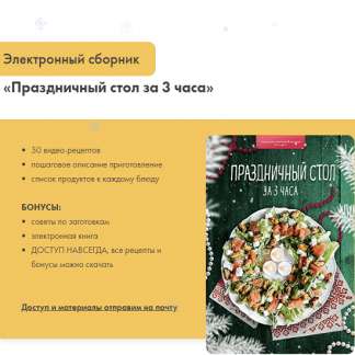 [Диана Ирова] Праздничный стол за 3 часа (2022)