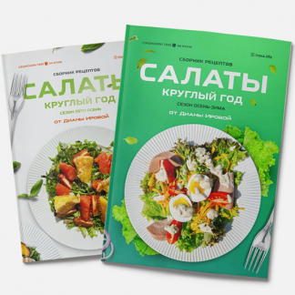 [Диана Ирова] Сборник салатов 2.0 Сезон осень-зима (2025)