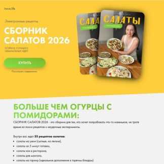 [Диана Ирова] Сборник Салатов. Салаты на каждый день (2026) [irova-life]
