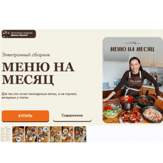 [Диана Ирова, Валентина Виннер] Меню на месяц (2025) [irova-life]