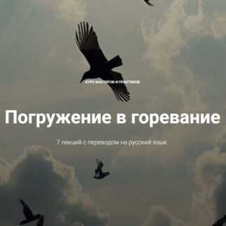 [Диана Каяфа, Мюррей Стайн] Погружение в горевание (2026)