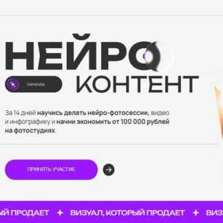 [Диана Палаш] Нейроконтент (2026) [Тариф Нейфропрофи]