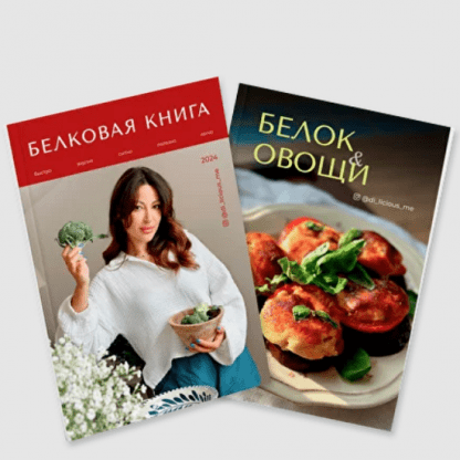 [Диана Приходова] Белковая книга + Белок & овощи (2024) [di_licious_me]