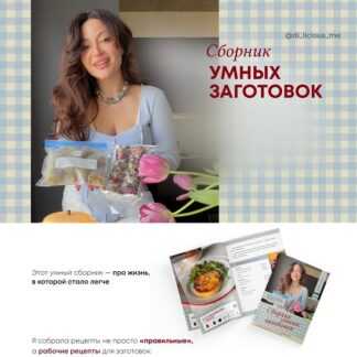 [Диана Приходова] Сборник умных заготовок (2026)