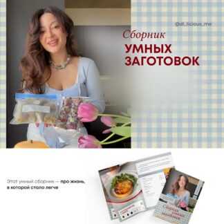 [Диана Приходова] Сборник умных заготовок (2026) [di_licious_me] [Тариф Комплект из всех]