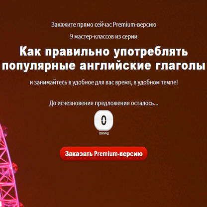 [Диана Семенычева] Как правильно употреблять популярные английские глаголы (2020)