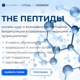 [Диана Шаронова, Артем Яшин, Ольга Брянцева] The Пептиды (2025) [Igenom] [Тариф Peptid Master]