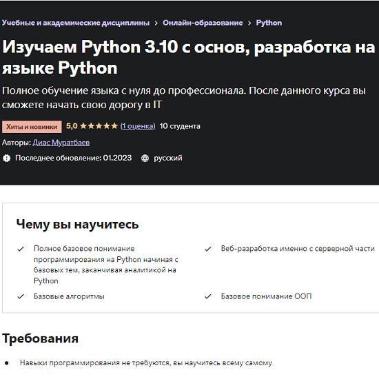 [Диас Муратбаев] Изучаем Python 3.10 с основ, разработка на языке Python (2023)