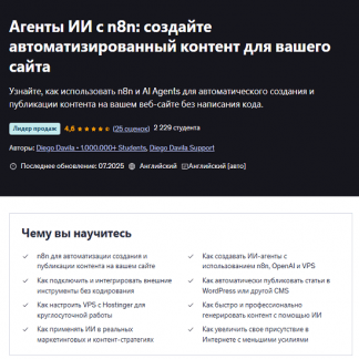 [Diego Davila] ИИ агенты с n8n создавайте автоматизированный контент для вашего сайта (2025) [Udemy]