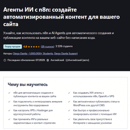 [Diego Davila] ИИ агенты с n8n создавайте автоматизированный контент для вашего сайта (2025) [Udemy]