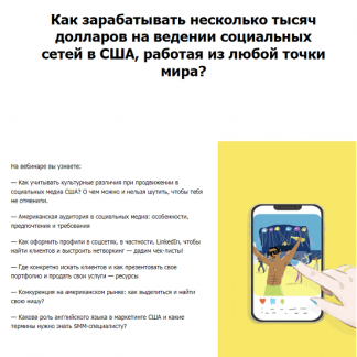 [Digital Broccoli, Миля Котлярова, Саша Тихомирова] SMM на рынке США как зарабатывать тысячи долларов на ведении соцсетей (2023)