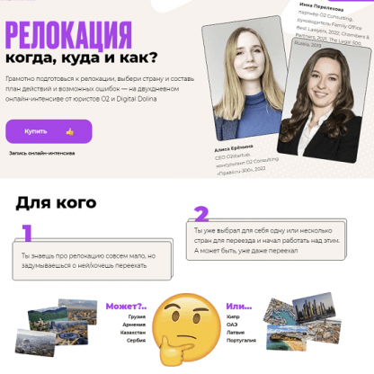 [Digital Dolina] Интенсив по релокации когда, куда и как (2022) [Алиса Ерёмина, Инна Перелехова]