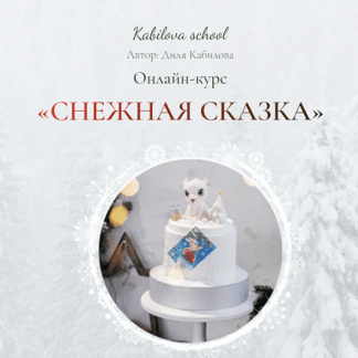 [Диля Кабилова] Снежная сказка (2023) [Kabilova school]