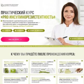 [Диляра Лебедева] Pro инсулинорезистентность (2026) [Тариф с куратором] [Академия Здоровья]