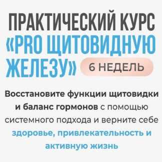 [Диляра Лебедева] Pro щитовидную железу (2026) [Тариф С куратором]
