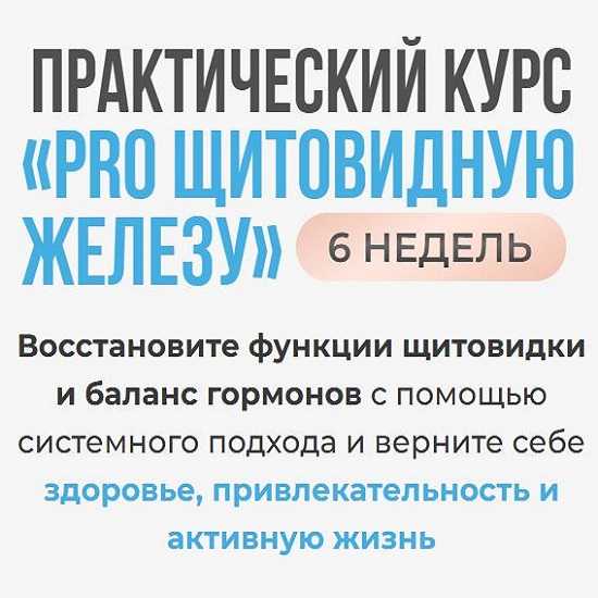 [Диляра Лебедева] Pro щитовидную железу (2026) [Тариф С куратором]