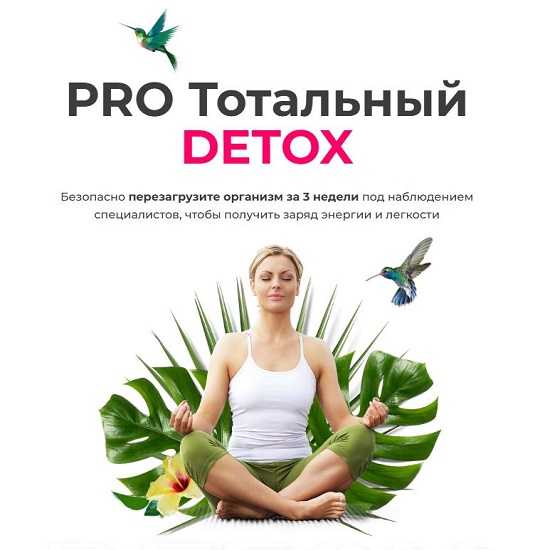 [Диляра Лебедева] PRO Тотальный Detox (март 2026) 