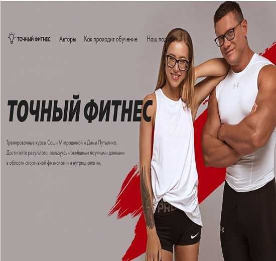 [Дима Путылин, Саша Митрошина] Точный фитнес