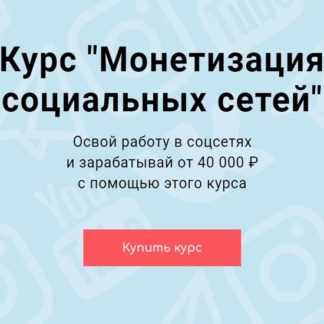 [Dima Richman] Монетизация социальных сетей (2019)