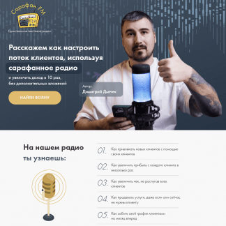 [Димитрий Дьячек] Расскажем как настроить поток клиентов, используя сарафанное радио и увеличить доход в 10 раз (2023) [Сарафан FM]
