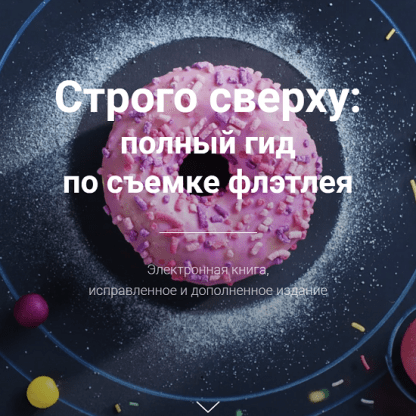 [Дина Беленко] Строго сверху полный гид по съемке флэтлея (2023)