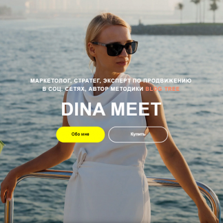 [Дина Калантарова] Как стабильно набирать просмотры, а не залетать от случая к случаю (2024) [Dina Meet]