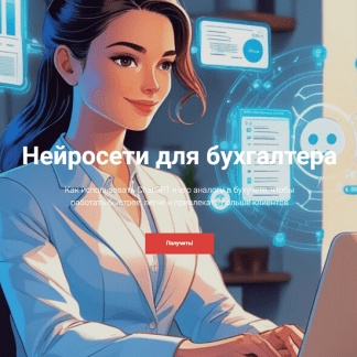 [Дина Краснова] Нейросети для бухгалтера (2025) [Тариф Курс без обратной связи]