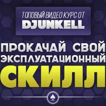 [DjuNKeLL] Прокачай свой эксплуатационный скилл