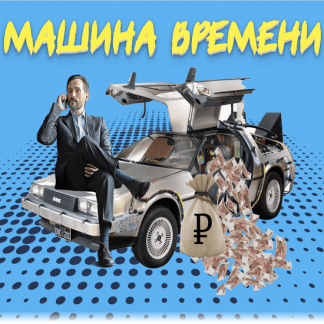 [Дмитрий Алемасов] Машина времени (2023)