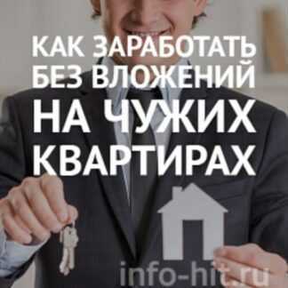 [Дмитрий Антипов] Курс «Как заработать без вложений на чужих квартирах» (2019)