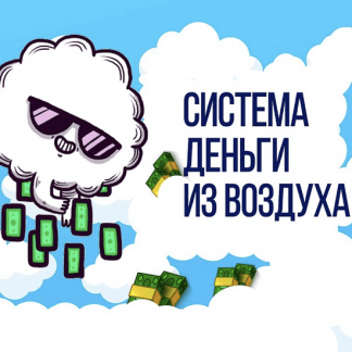 [Дмитрий Белов] Деньги из воздуха (2022)