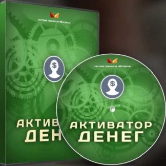[Дмитрий Богданов] Активатор денег