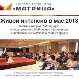 [Дмитрий Богданов, Андрей Клюхин] Матрица Гениальности Premium [LIVE 2018]