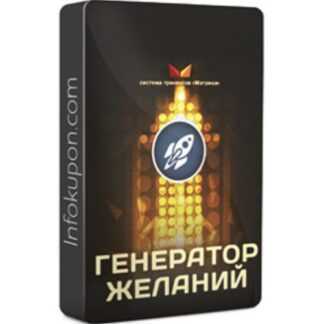 [Дмитрий Богданов] Генератор желаний