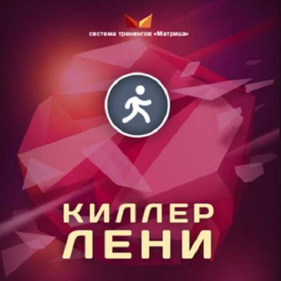 [Дмитрий Богданов] Киллер лени + транскрибация