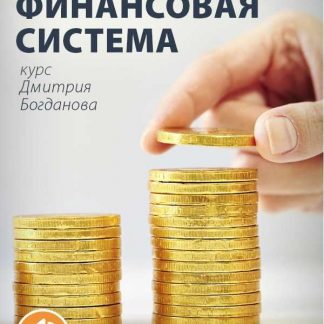 [Дмитрий Богданов] Личная финансовая система. (Новая версия)+Транскрибация (2019)