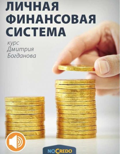 [Дмитрий Богданов] Личная финансовая система. (Новая версия)+Транскрибация (2019)