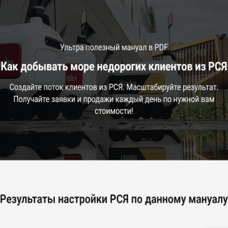 [Дмитрий Бойченко] Как добывать море недорогих клиентов из РСЯ (2022)