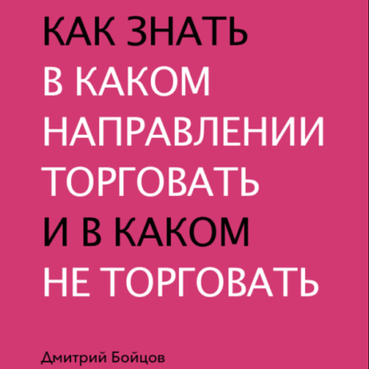 [Дмитрий Бойцов] Как знать в каком направлении торговать и в каком не торговать (2020)