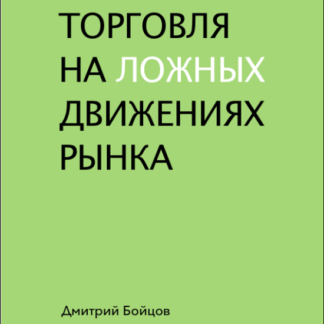 [Дмитрий Бойцов] Торговля на ложных движениях рынка