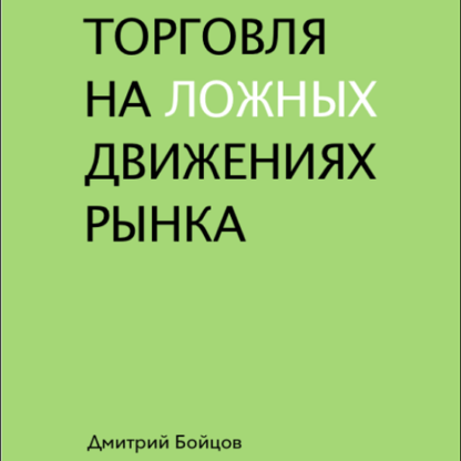 dmitrij bojcov torgovlja na lozhnyh dvizhenijah rynka 3