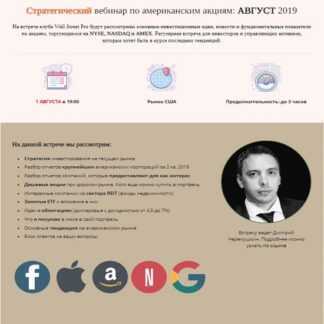 [Дмитрий Черемушкин] Стратегический вебинар по американским акциям АВГУСТ 2019