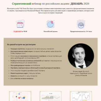 [Дмитрий Черемушкин] Стратегический вебинар по российским акциям (Декабрь 2020)