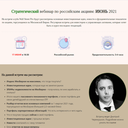 [Дмитрий Черемушкин] Стратегический вебинар по российским акциям ИЮНЬ 2021