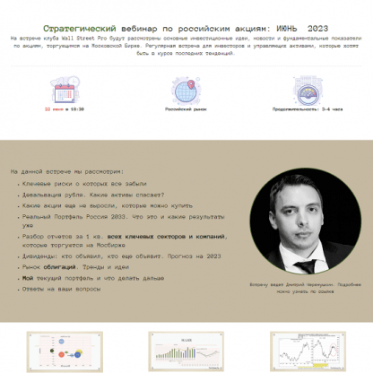 [Дмитрий Черемушкин] Стратегический вебинар по российским акциям (июнь 2023)
