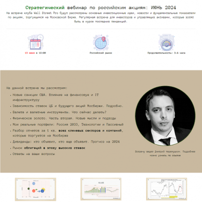 [Дмитрий Черемушкин] Стратегический вебинар по российским акциям (июнь 2024)